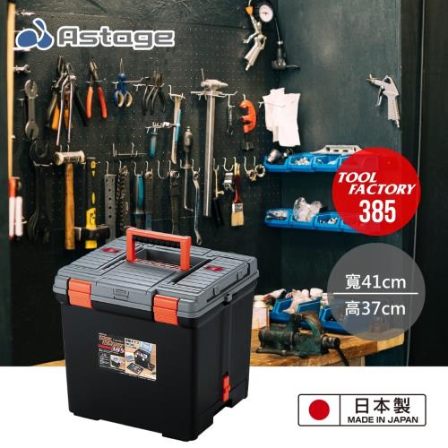 日本 Astage 專業多功能收納工具箱 385型