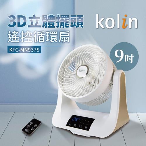 Kolin歌林 9吋3D立體擺頭循環扇 遙控 定時 KFC-MN937S 