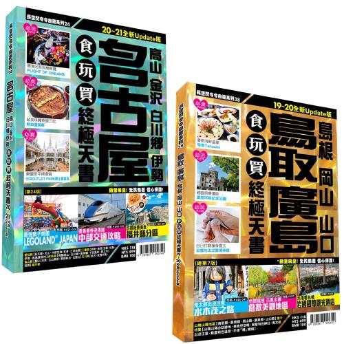 名古屋食玩買終極天書2020-21版 + 廣島鳥取食玩買終極天書2019-20版(島根 岡山 山口)