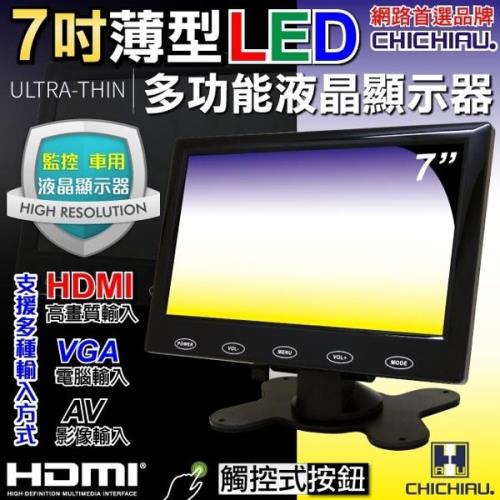 CHICHIAU-7吋LED液晶螢幕顯示器(AV、VGA、HDMI)監視螢幕/監控設備