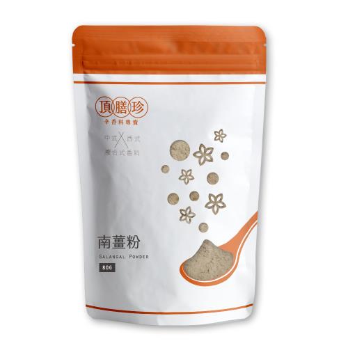 【頂膳珍】南薑粉80g(1包)