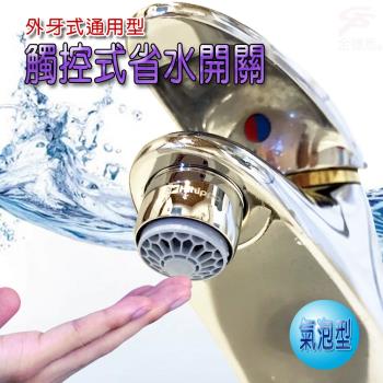 觸控省水器HP3065附軟性板手/省水/開關/氣泡型/出水/外牙型/省水閥/水龍頭/節水器