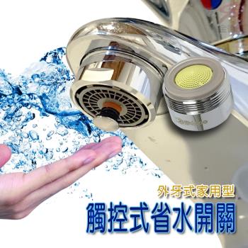 觸控省水器HP2065附軟性板手/氣泡型/出水/省水開關/外牙型/省水閥/水龍頭/節水器