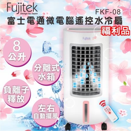 FUJITEK富士電通 ８公升微電腦遙控水冷扇/負離子/LED顯示FKF-08 福利品