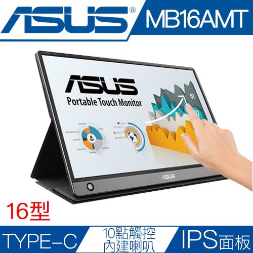 ASUS 華碩 MB16AMT 16型IPS面板可攜帶型液晶螢幕