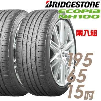 BRIDGESTONE 普利司通 ECOPIA NH100 小資族專用神省輪胎 兩入組 195/65/15(NH100)