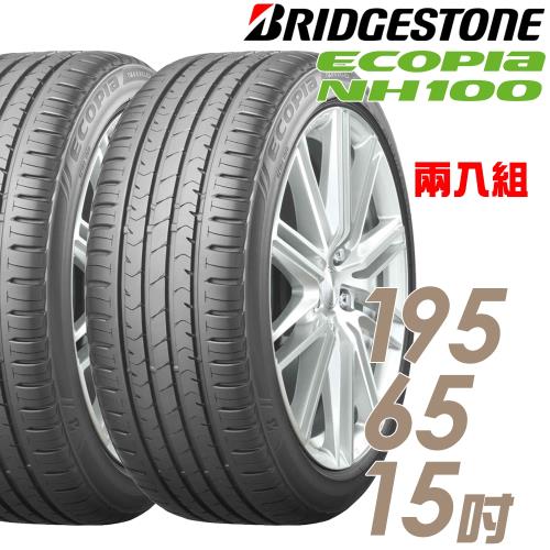 BRIDGESTONE 普利司通 ECOPIA NH100 小資族專用神省輪胎_兩入組_195/65/15(NH100)