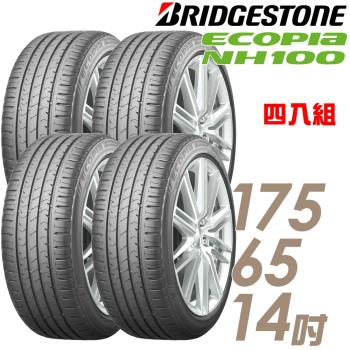 BRIDGESTONE 普利司通 ECOPIA NH100 小資族專用神省輪胎 四入組 175/65/14(NH100)