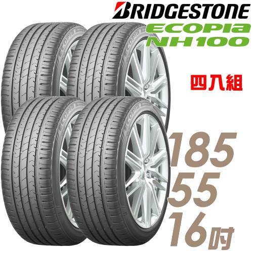 BRIDGESTONE普利司通ECOPIANH100小資族專用神省輪胎_四入組_185/55/16(NH100)