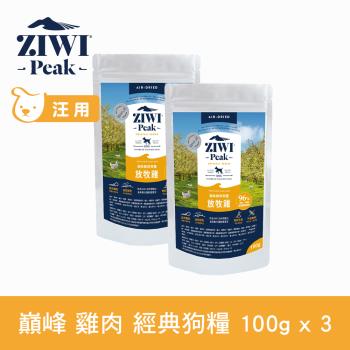 ZIWI巔峰 96%鮮肉狗糧 雞肉 100g三件組