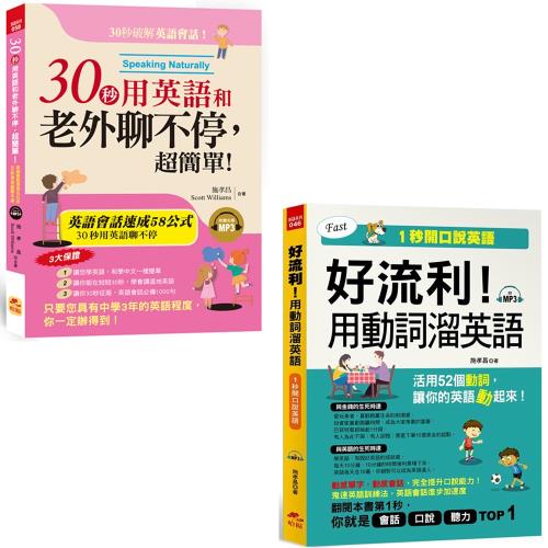 30秒用英語和老外聊不停，超簡單！(附1MP3) + 好流利！用動詞溜英語(附1MP3)