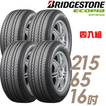 BRIDGESTONE普利司通ECOPIAEP850環保休旅輪胎 四入組 215/65/16(EP850)