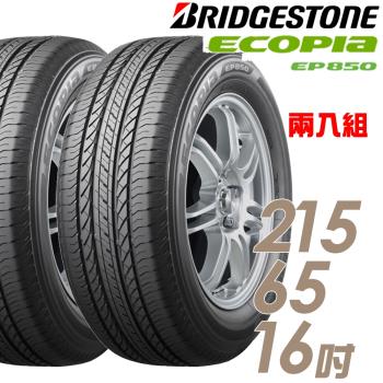 BRIDGESTONE 普利司通 ECOPIA EP850 環保休旅輪胎 兩入組 215/65/16(EP850)
