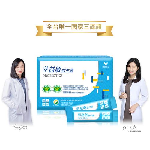 【健康長行】萃益敏益生菌三盒組(30包/盒)健康食品+SNQ三認證