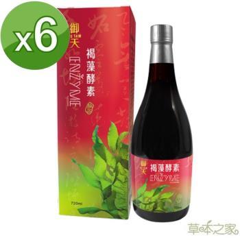 草本之家-御天褐藻醣膠蔬果酵素液720mlX6瓶