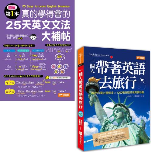 圖解第一本真的學得會的25天英文文法大補帖 + 一個人帶著英語去旅行(附1光碟)：84大出國必遇情境╳1200張身歷其境真實彩圖