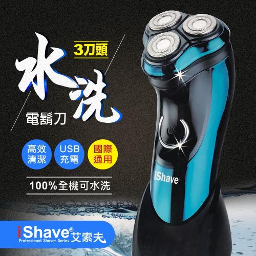 IShave 可水洗USB充電式三刀頭電動刮鬍刀(I-SH02)