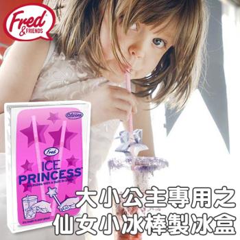 美國Fred Ice Princess 大小公主專用之仙女小冰棒製冰盒