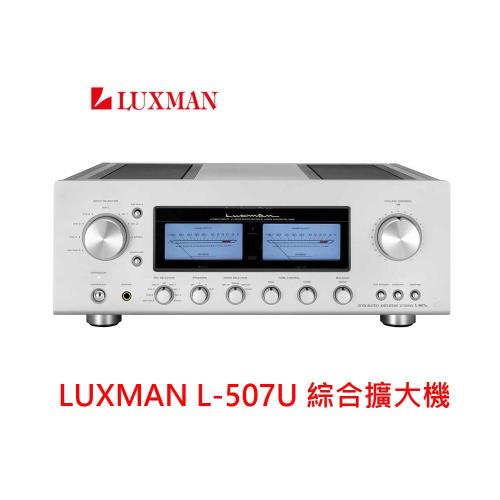 (福利品) LUXMAN 綜合擴大機 L-507U 日本頂級音響 
