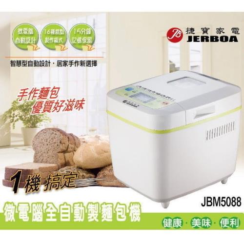 捷寶 微電腦全自動製麵包機JBM5088(全新盒損福利品)