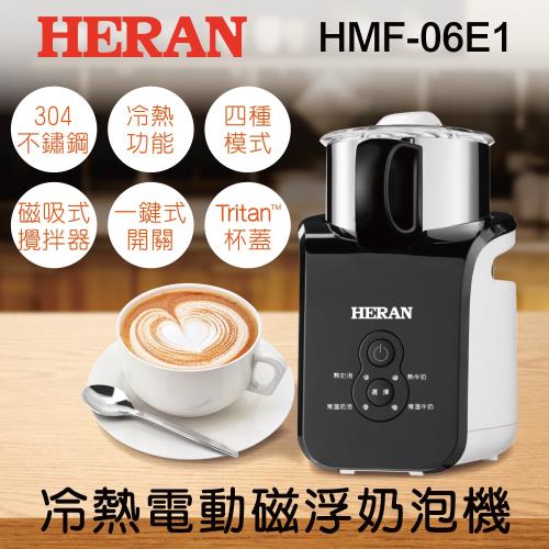 HERAN禾聯 冷熱電動磁浮奶泡機 HMF-06E1