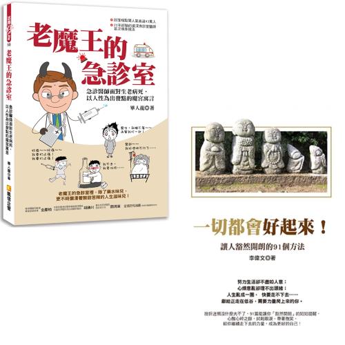 老魔王的急診室：急診醫師面對生老病死，以人性為出發點的魔宮寓 + 一切都會好起來：讓人豁然開朗的91個方法