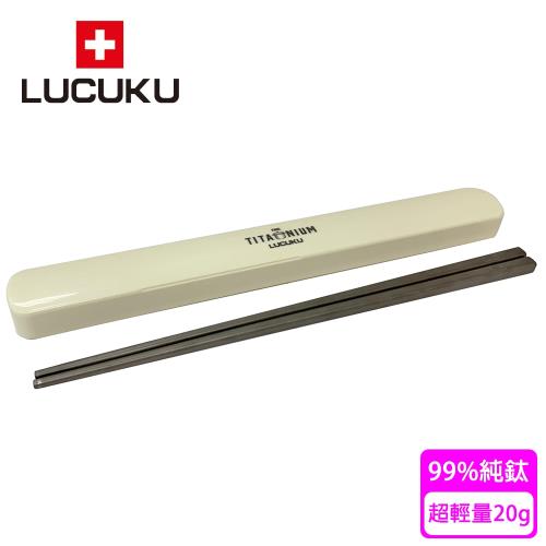 瑞士 LUCUKU 超輕量純鈦筷子(附專用筷盒)