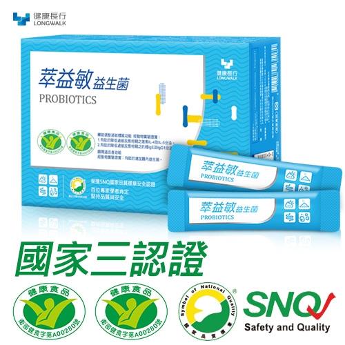 【健康長行】萃益敏益生菌2盒組(30包/盒)(健康食品+SNQ三認證)