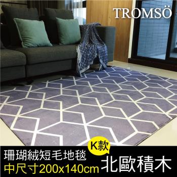 TROMSO-珊瑚絨短毛地毯 中尺寸200x140cm K北歐積木