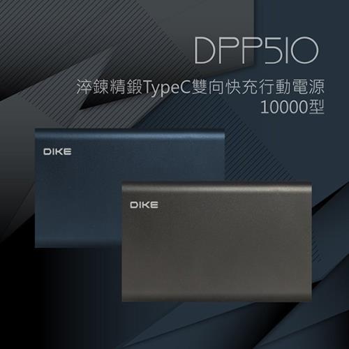 DIKE 淬鍊精鍛TypeC雙向快充行動電源-10000型 DPP510
