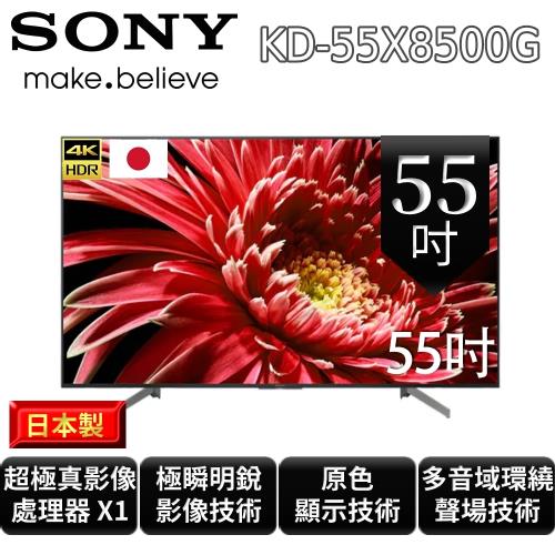 限時送東森幣★SONY 55型 4K HDR智慧連網液晶電視  KD-55X8500G 快速約裝再送基本安裝-庫