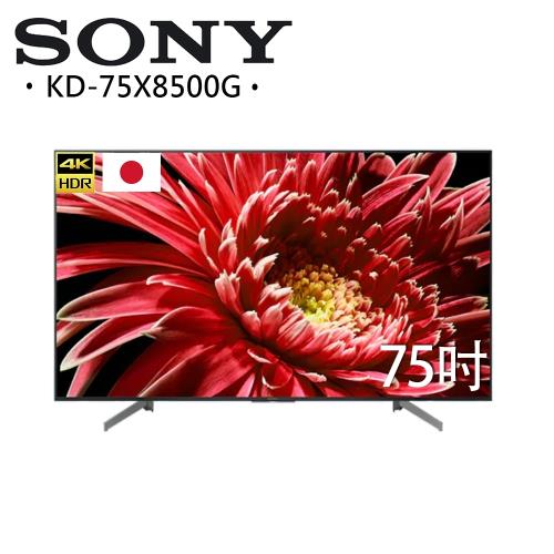 SONY 75型 4K HDR智慧連網液晶電視  KD-75X8500G 日本製 快速約裝再送基本安裝-庫