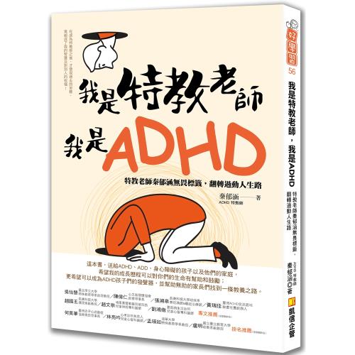 我是特教老師，我是ADHD：特教老師秦郁涵無畏標籤，翻轉過動人生