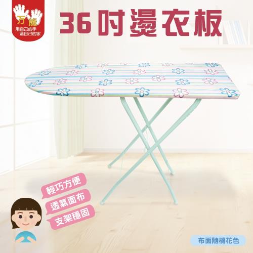 雙手萬能 36吋直立式燙衣板