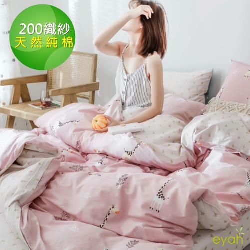 eyah宜雅 台灣製200織紗天然純棉新式雙人兩用被單人床包四件組-粉色長頸鹿