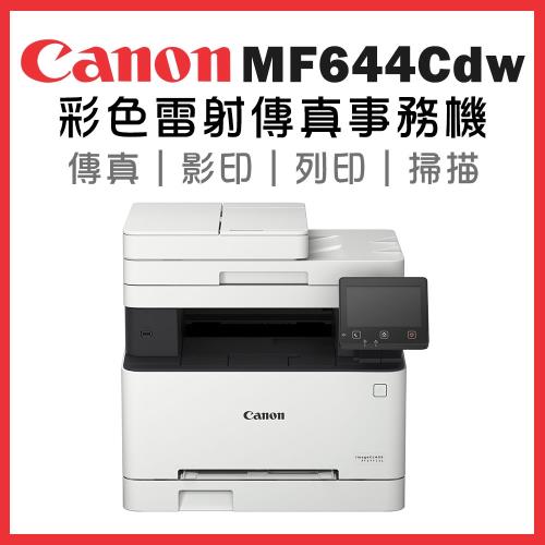 Canon imageCLASS MF644Cdw 彩色雷射傳真事務機