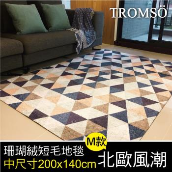 TROMSO-珊瑚絨短毛地毯 中尺寸200x140cm M北歐風潮