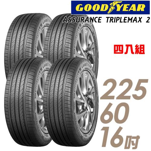 GOODYEAR固特異ASSURANCETRIPLEMAX2溼地操控性能輪胎_四入組_225/60/16(ATM2)