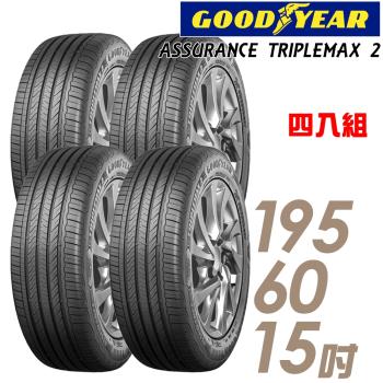 【GOODYEAR 固特異】ASSURANCE TRIPLEMAX 2 ATM2 溼地操控效能輪胎 四入組 195/60/15(車麗屋)