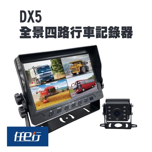 任e行 DX5 四鏡頭 全景監控 行車視野輔助系統 行車紀錄器、大貨車、大客車及各式車輛適用(贈 64 G記憶卡)