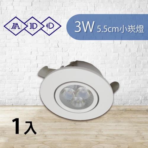 【青禾坊】好安裝系列  ADO LED 3W 3燈杯燈 投射燈 5.5cm小崁燈 財位燈 櫥櫃燈 含變壓器 (1入)