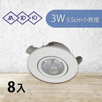 【青禾坊】好安裝系列 ADO LED 3W 3燈杯燈 投射燈 5.5cm小崁燈 財位燈 櫥櫃燈 含變壓器 (8入)