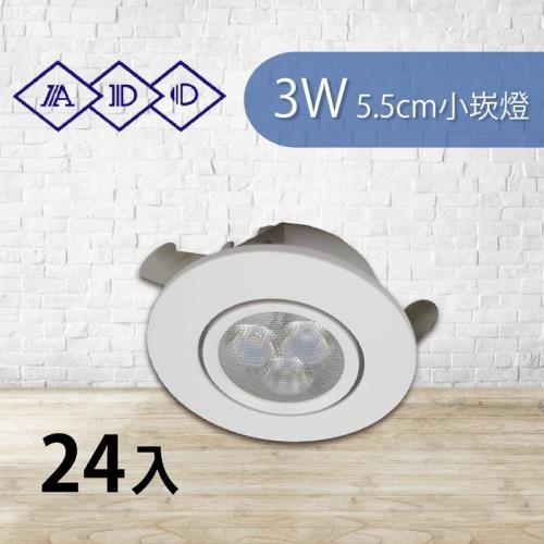 【青禾坊】好安裝系列  ADO LED 3W 3燈杯燈 投射燈 5.5cm小崁燈 財位燈 櫥櫃燈 含變壓器 (24入)