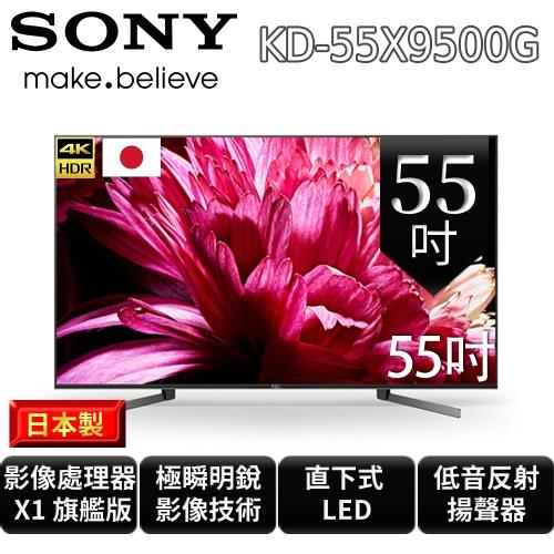 SONY 55型 4K HDR智慧連網液晶電視  KD-55X9500G快速約裝再送基本安裝-庫