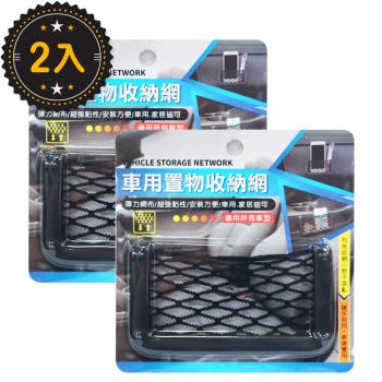 車用置物收納網 (2入)