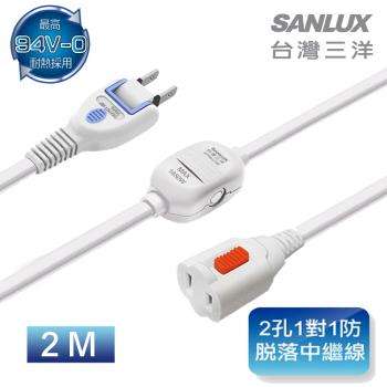 SANLUX臺灣三洋 2孔1對1防脫落中繼線2米 SYPW-210B