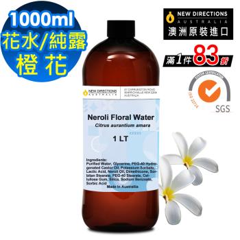 【新方向 NEW DIRECTIONS 】頂級純露/花水1000ml(橙花Neroli) 澳洲 原裝 進口