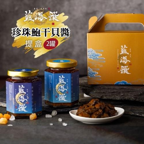  [藍海饌]珍珠鮑干貝XO醬-提盒組(任選2罐)