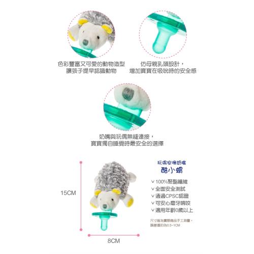 媽咪推薦組合-美國【MaryMeyer】-玩偶安撫奶嘴+香草奶嘴盒-媽媽放心寶寶安心玩偶安撫奶嘴-酷小蝟