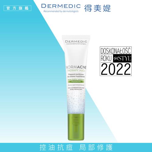免運【DERMEDIC得美媞】純淨肌超控油局部修護精華15ml